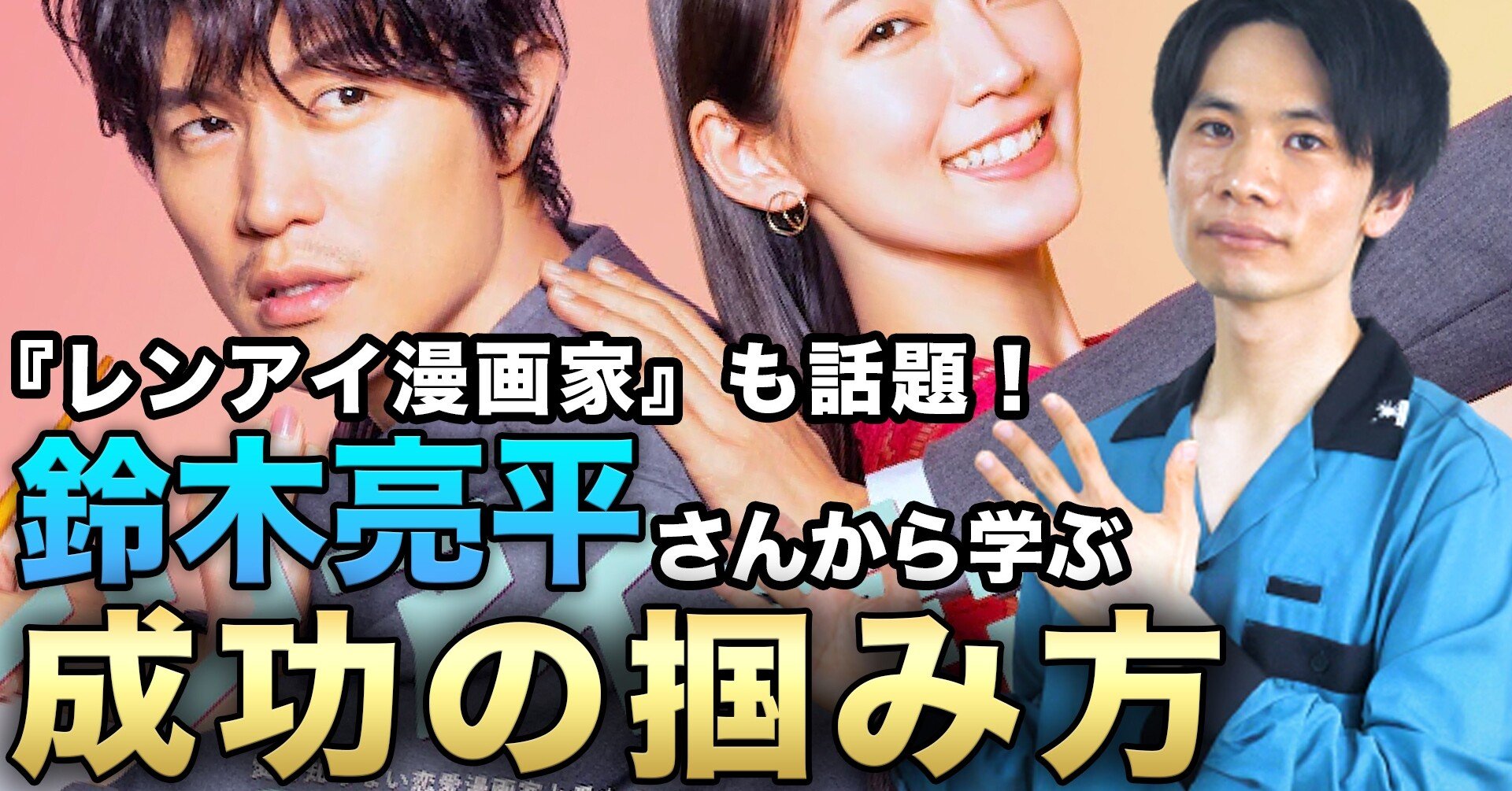ドラマ レンアイ漫画家 も話題の鈴木亮平さんに学ぶ 成功の掴み方 元芸能事務所マネージャー 木全俊太 Note ドラマ レンアイ漫画家 も話題の鈴木亮平さんに学ぶ 成功の掴み方 元芸能事務所マネージャー 木全俊太 Note