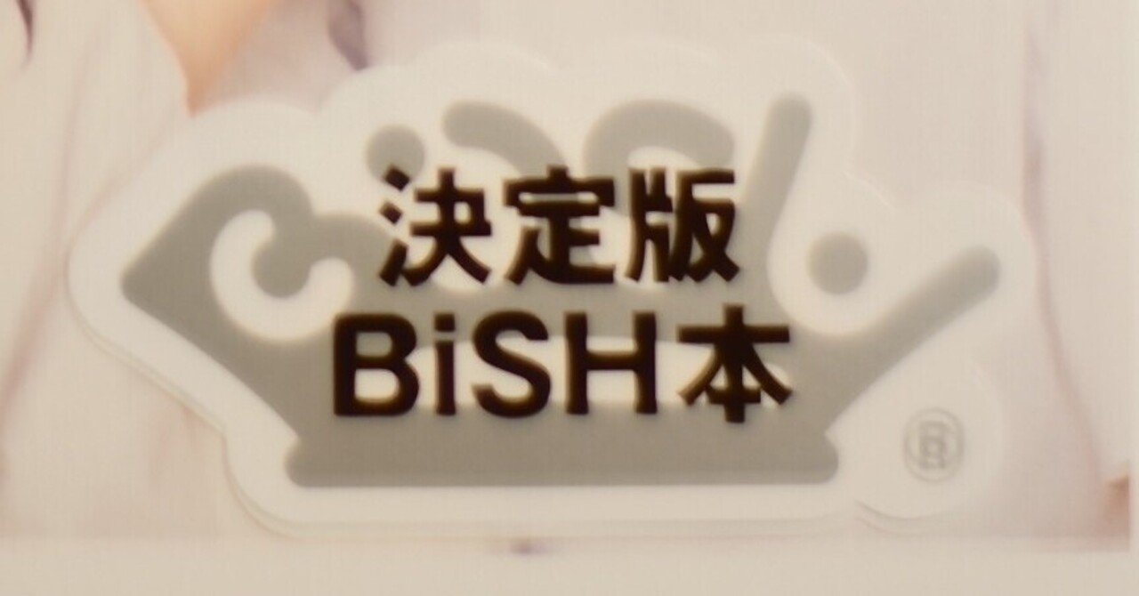 CENT チッチ直筆サイン入り 新品開封チェック済　CHRONiCLE BiSH もはや聖書⁉︎ BiSH『CHRONiCLE BiSH』”サイン入り本”が届いた♫｜書店