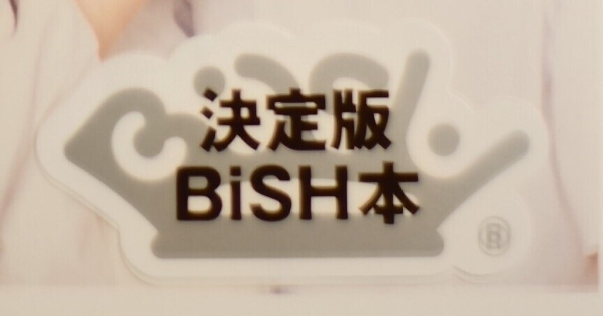もはや聖書⁉︎ BiSH『CHRONiCLE BiSH』”サイン入り本”が届いた