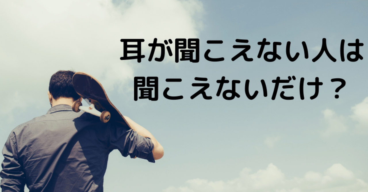 耳が聞こえない人は聞こえないだけ インクルーシブ社会の構築 くつばこ note