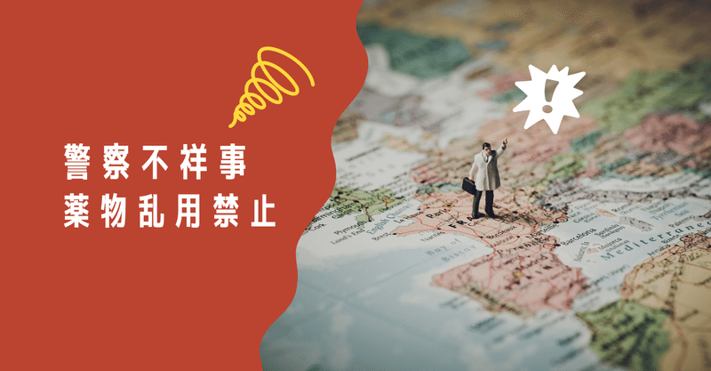 埼玉県警の警察官が覚醒剤を自宅で所持 林田力 Note