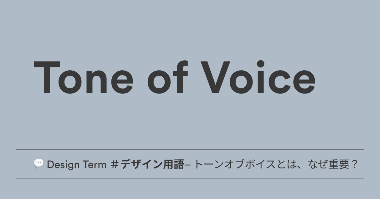 Design Term デザイナー英語 トーン オブ ボイスとは何か なぜ重要なのか 英語例 Noko Note