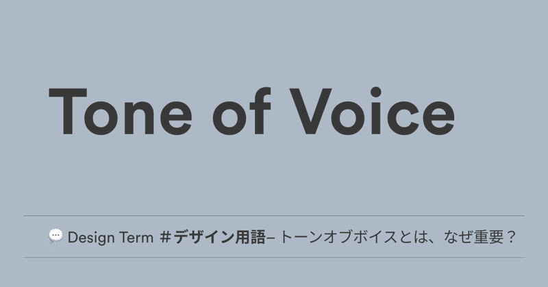 Design Term デザイナー英語 トーン オブ ボイスとは何か なぜ重要なのか 英語例 Noko Note Design Term デザイナー英語 トーン オブ ボイスとは何か なぜ重要なのか 英語例 Noko Note
