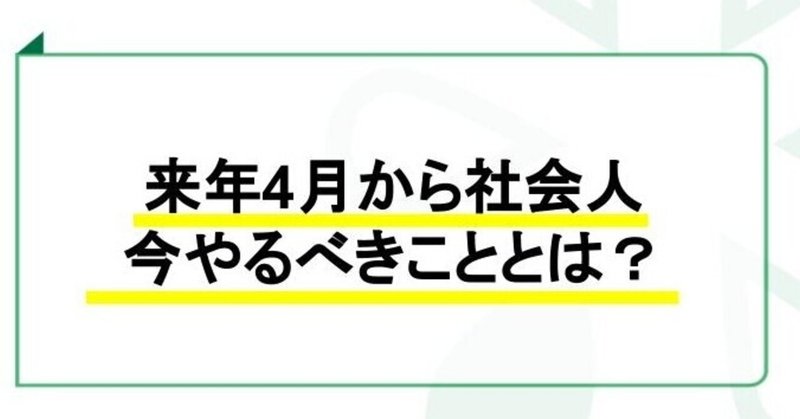 224 来年4月から社会人 今やるべきこととは 日常のふとした疑問を議論する Giron Note