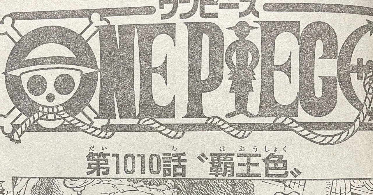 ワンピースネタバレ1010話確定速報 覇王色 ルフィとゾロの覚醒覇王色でカイドウをぶっ飛ばす Tackeyblog Note