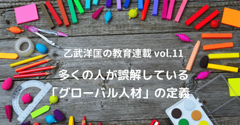 多くの人が誤解している「グローバル人材」の定義。