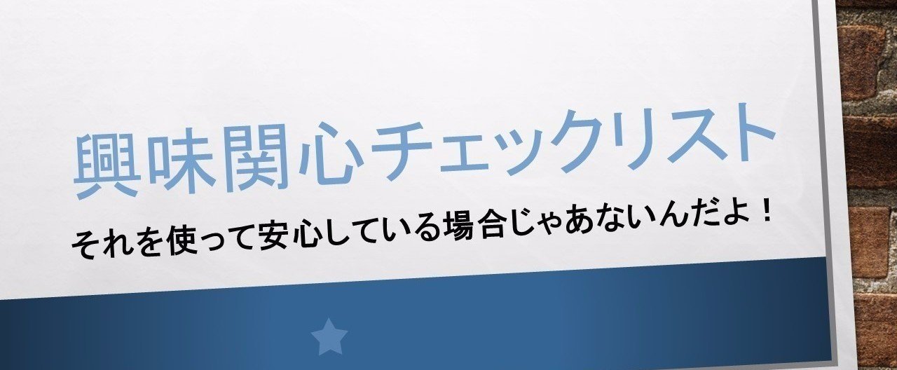 興味 関心チェックリスト と活動と参加 やまだリハビリテーション研究所 Note 興味 関心チェックリスト と活動と参加 やまだリハビリテーション研究所 Note