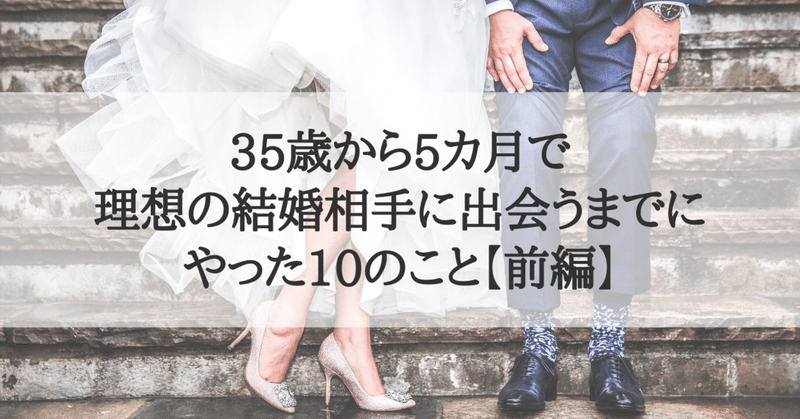 前編 35歳で地球の裏側に来てまで失恋した私が5カ月で理想の結婚相手に出会うまでにやった10のこと Mimi 33歳からの恋愛 婚活の本質 Note