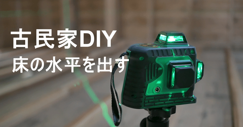 和室から洋室にDIY！床の水平を出して根太を張る！