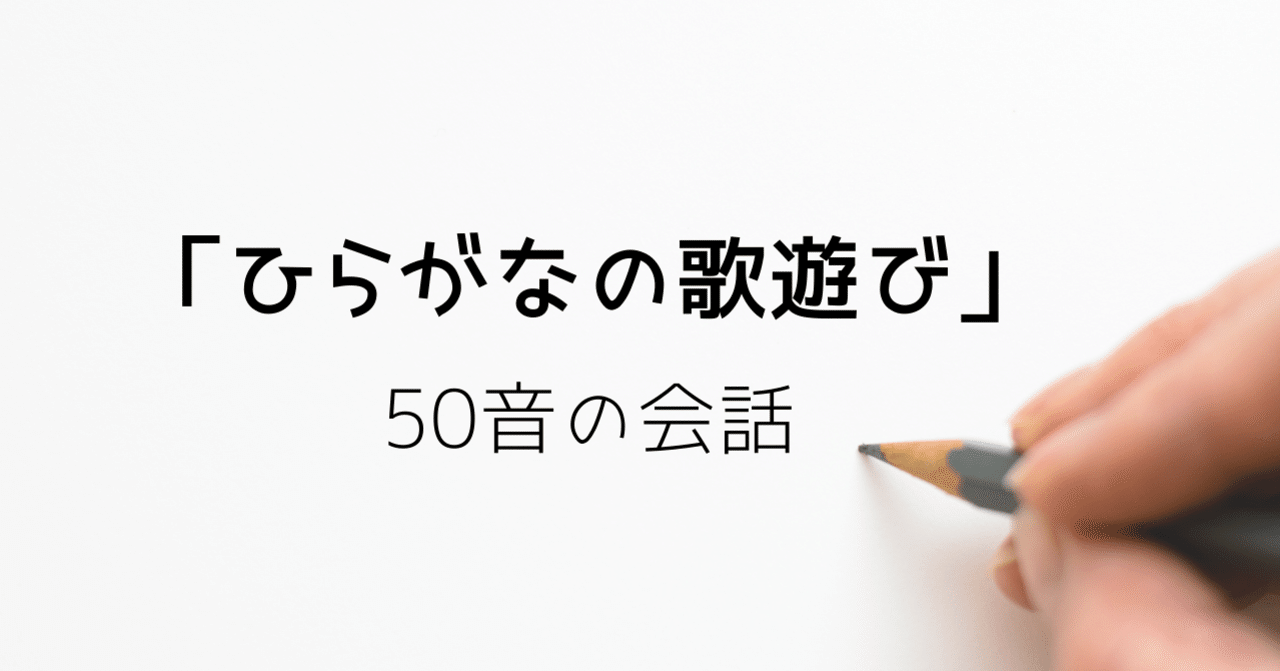ひらがなの歌遊び 50音の会話 高村ミチカ Note