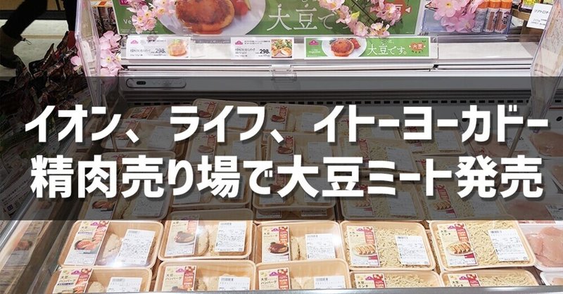 首都圏のイオン、イトーヨーカドー、ライフの精肉売り場で大豆ミートが発売ですって！