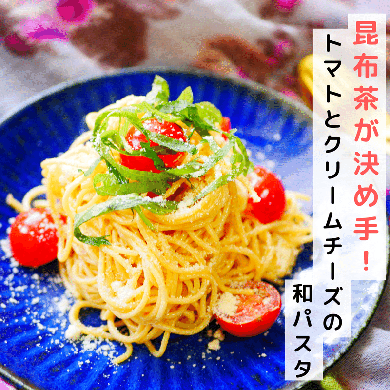 昆布茶が決め手 ミニトマトとクリームチーズの和パスタ Kayanon先生 Note