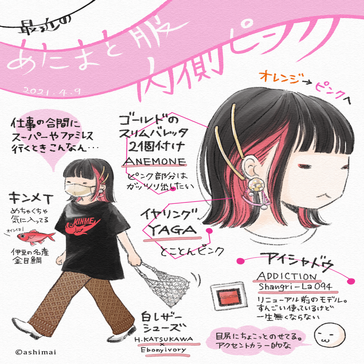 最近のあたまと服 内側ピンク Ashimai あしまい Note