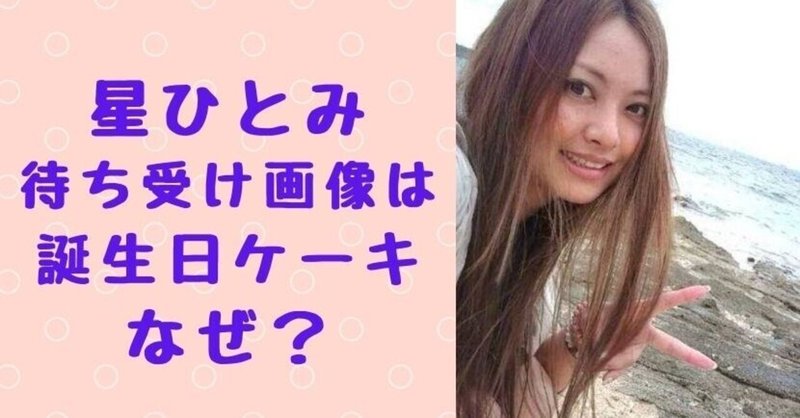 星ひとみ 待ち受け画像が誕生日ケーキなのはなぜ 評判についても Solomon News Note 星ひとみ 待ち受け画像が誕生日ケーキなのはなぜ 評判についても Solomon News Note