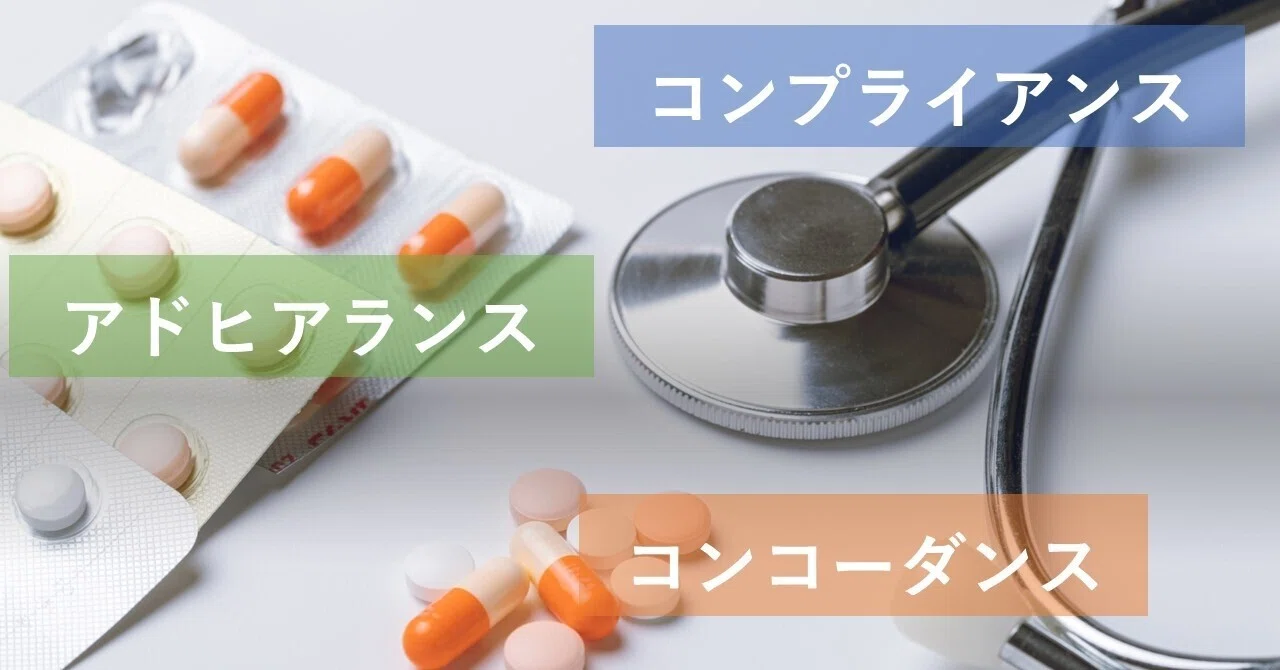 【医療・薬物治療】コンプライアンス＆アドヒアランス＆コンコーダンス｜ハヤトク相談できる現役薬剤師