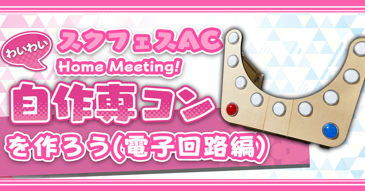 スクフェスAC コントロールパネル 自作】ラブライブ！ スクフェスAC コントロールパネル用 わいわいHome
