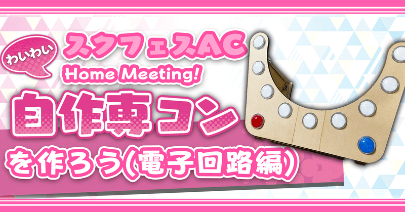スクフェスachm Ps4版スクフェス Ac譜面専用自作アーケードコントローラの作り方 電子回路 Boro Note スクフェスachm Ps4版スクフェス Ac譜面専用自作アーケードコントローラの作り方 電子回路 Boro Note