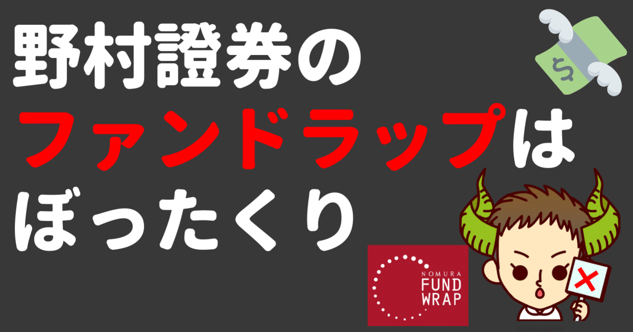 野村證券ファンドラップはぼったくり。数字で見る手数料ビジネス【比較検証】｜【マネーの龍（ドラゴン）】ケンドラ!!《明日から役立つ資産運用・投資情報》