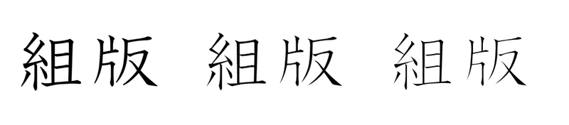 太字とウェイトは違う 文字を強調するには 人文 社会 の中の人 Note