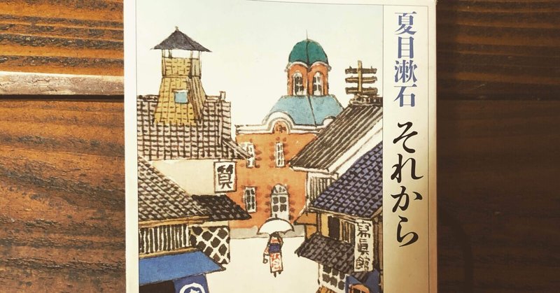夏目漱石著『それから』読書感想文
