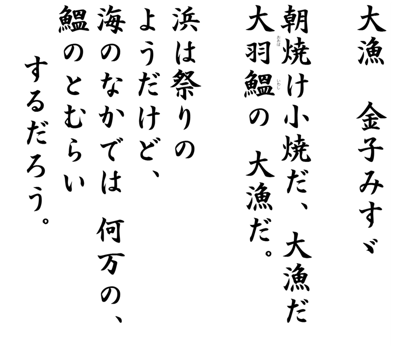 金子みすゞと科学1 大漁 Yunyun Note 金子みすゞと科学1 大漁 Yunyun Note