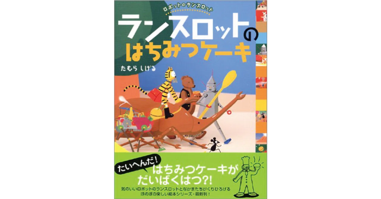 【2点購入150円引】ロボットのランスロット　ランスロットのはちみつケーキ 絵本レビュー】 『ランスロットのはちみつケーキ』｜風の子