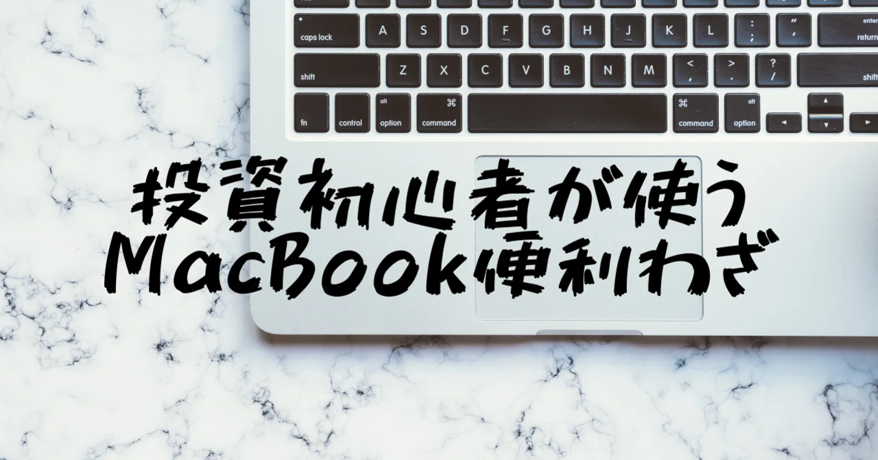 投資するのに役立つMacBook Air便利技+α｜Tiger（たいがー）