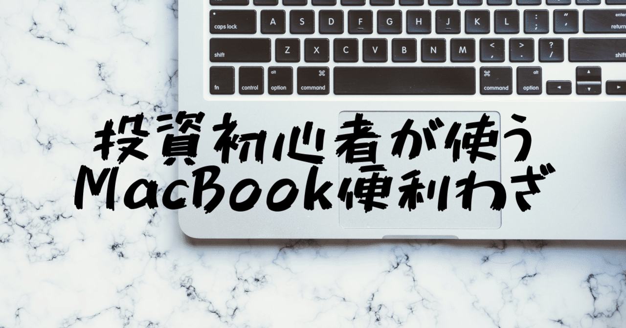 投資するのに役立つMacBook Air便利技+α｜Tiger（たいがー）