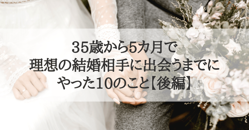 後編 35歳で地球の裏側に来てまで失恋した私が5カ月で理想の結婚相手に出会うまでにやった10のこと Mimi 33歳からの恋愛 婚活の本質 Note 後編 35歳で地球の裏側に来てまで失恋した私が5カ月で理想の結婚相手に出会うまでにやった10のこと Mimi 33歳からの恋愛 婚活の本質 Note
