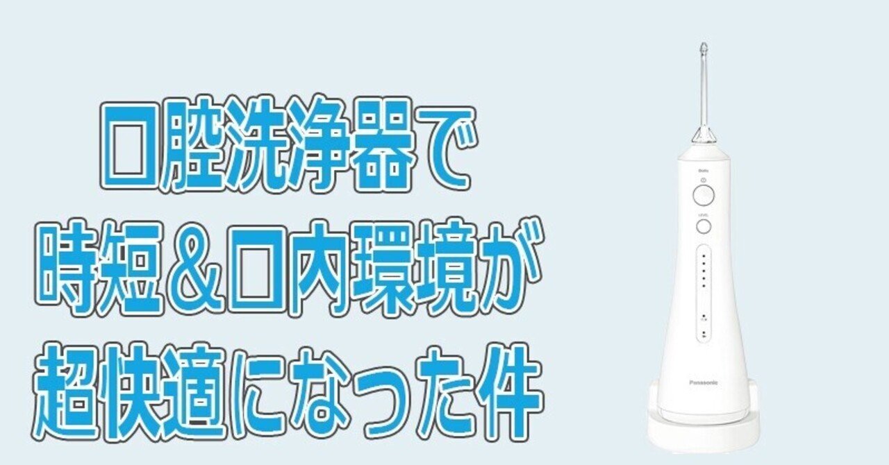 口腔洗浄器 歯間を水圧で洗うやつ を買ったらめっちゃよかった panasonic ジェットウォッシャードルツ レビュー アケサカシンタロウ メディア企業のマーケター note