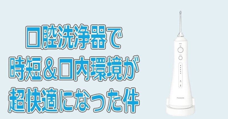 口腔洗浄器 歯間を水圧で洗うやつ を買ったらめっちゃよかった panasonic ジェットウォッシャードルツ レビュー アケサカシンタロウ メディア企業のマーケター note