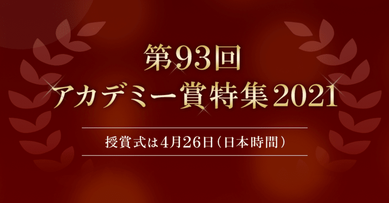 第93回アカデミー賞授賞式 の新着タグ記事一覧 Note つくる つながる とどける