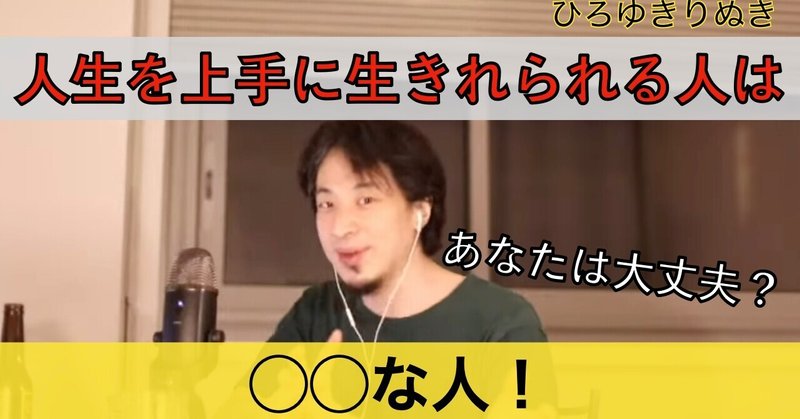 ひろゆき 人生を上手に生きるには 切り抜き ひろゆきりぬきチャンネル Note