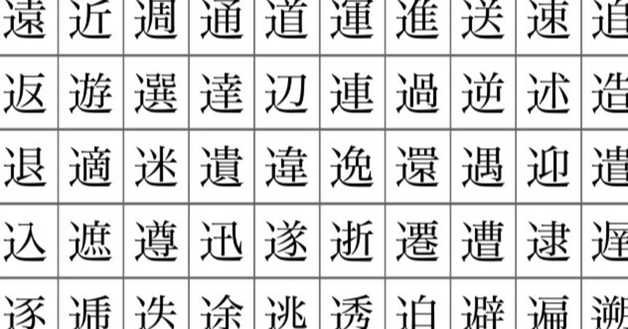 しんにょう の つく 漢字