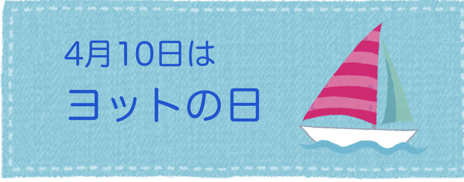 今日は何の日 おはようございます 今日4月10日は ヨットの日 です ヤマハ発動機株式会社が制定しました 日付は ヨッ 4 ト 10 と読む語呂合わせから 今日は何の日 ウィトゲンシュタインズ Note