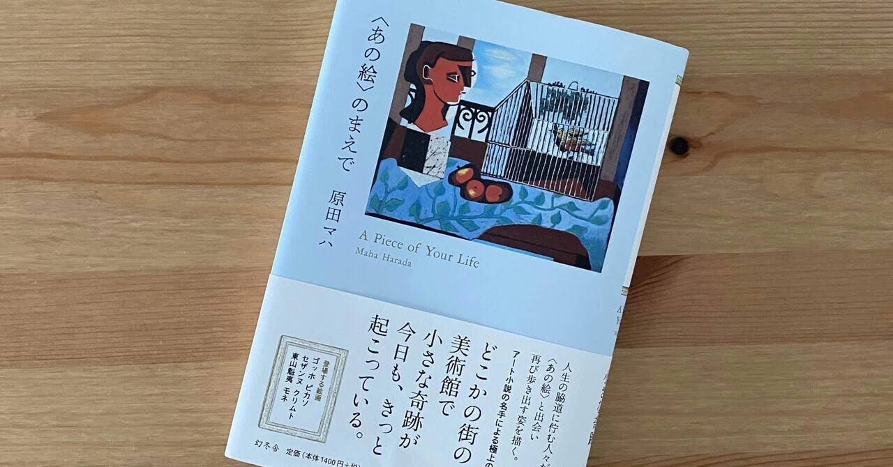 読書記録vol,2『〈あの絵〉のまえで』｜かのすけ