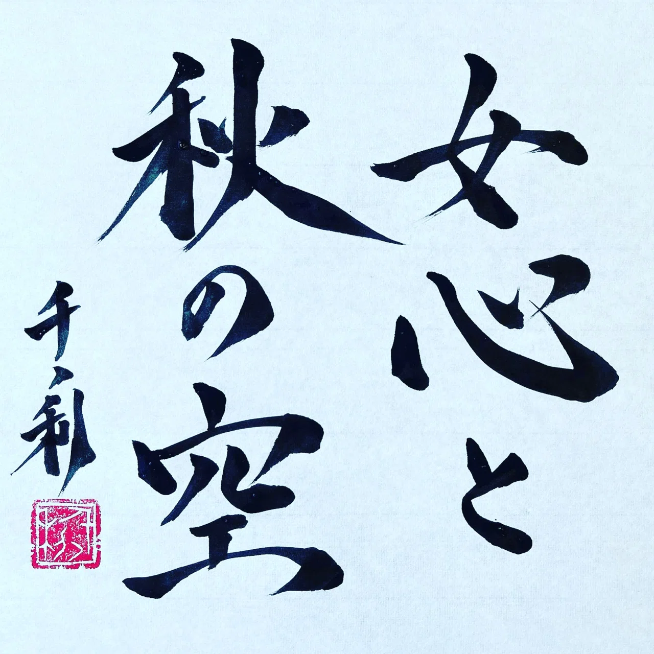 女心と秋の空 情熱教師塾 塾長 あらせん Note