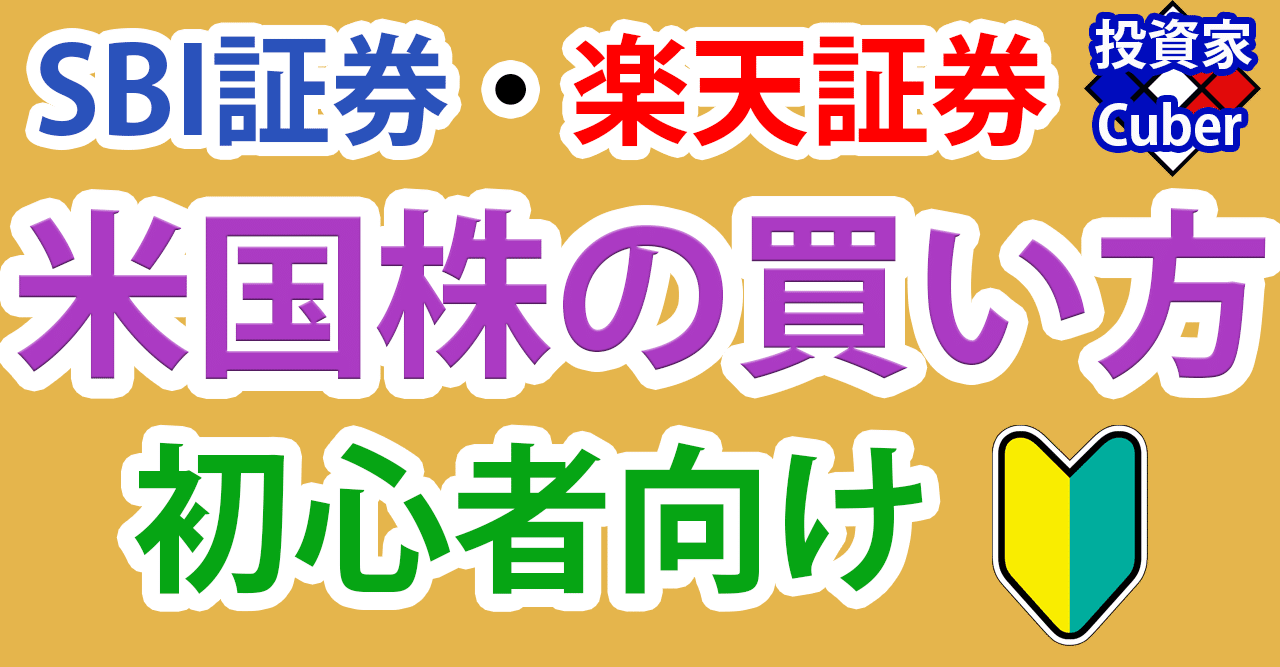 Sbi証券 楽天証券 米国株の買い方 株式投資の初心者向け 投資家cuber Note Sbi証券 楽天証券 米国株の買い方 株式投資の初心者向け 投資家cuber Note