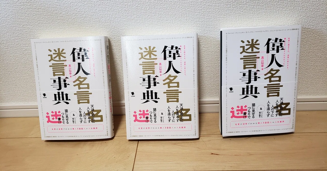 偉人名言迷言事典 笠間書院 がいよいよ発刊 真山知幸 著述家 編集者 Mayama3 Note