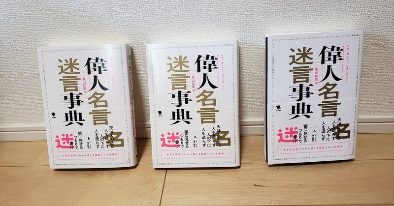 偉人名言迷言事典 笠間書院 がいよいよ発刊 真山知幸 著述家 編集者 Mayama3 Note 偉人名言迷言事典 笠間書院 がいよいよ発刊 真山知幸 著述家 編集者 Mayama3 Note