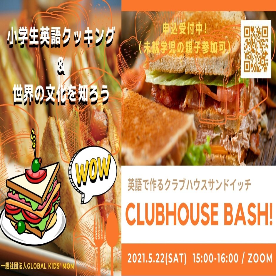 小学生英語クッキング 世界の文化を知ろう ５月は Clubhouse Bash アメリカのクラブハウス サンドイッチ Global Teens倶楽部 Note