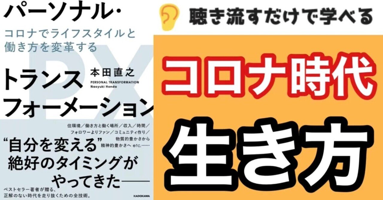 【本要約・書評📚】本田直之『パーソナルトランスフォーメーション「コロナでライフスタイルと働き方を変革する」』