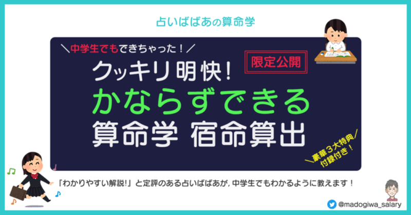 算命学 中学生でもできちゃった クッキリ明快 必ずできる算命学宿命算出 とも 投資算命学鑑定師 Note