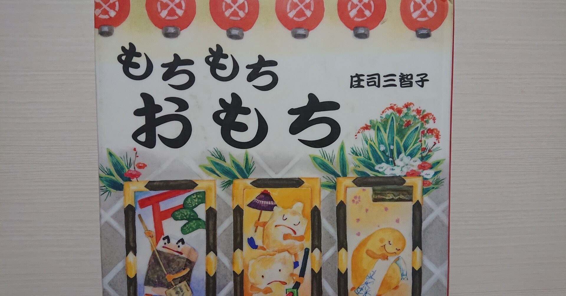 絵本「もちもちおもち」の紹介と評価｜ふかはるかん