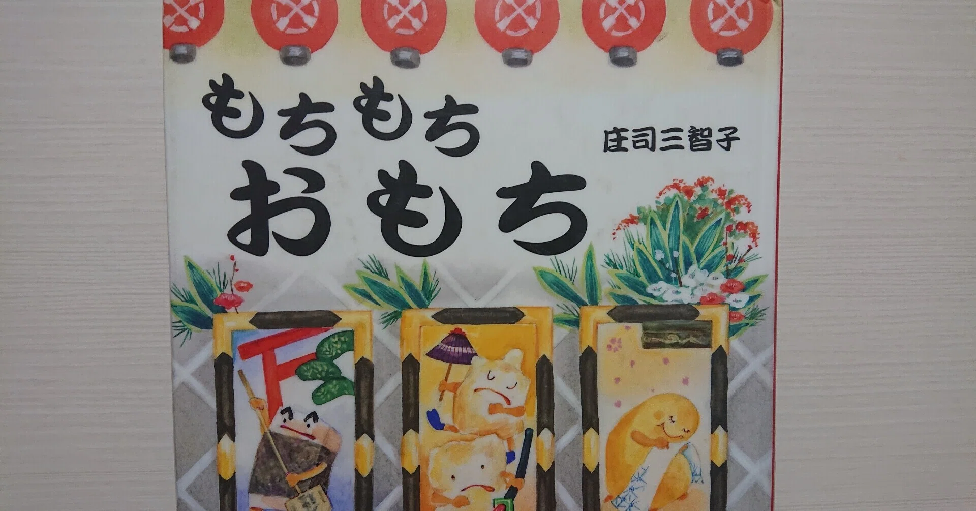 絵本「もちもちおもち」の紹介と評価｜ふかはるかん