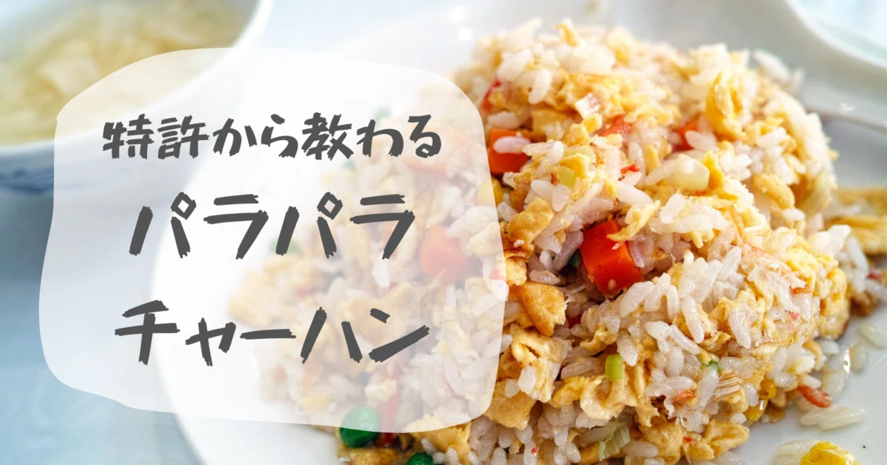 特許から教わるパラパラチャーハン【特許レシピによる料理⑥】｜Uchida