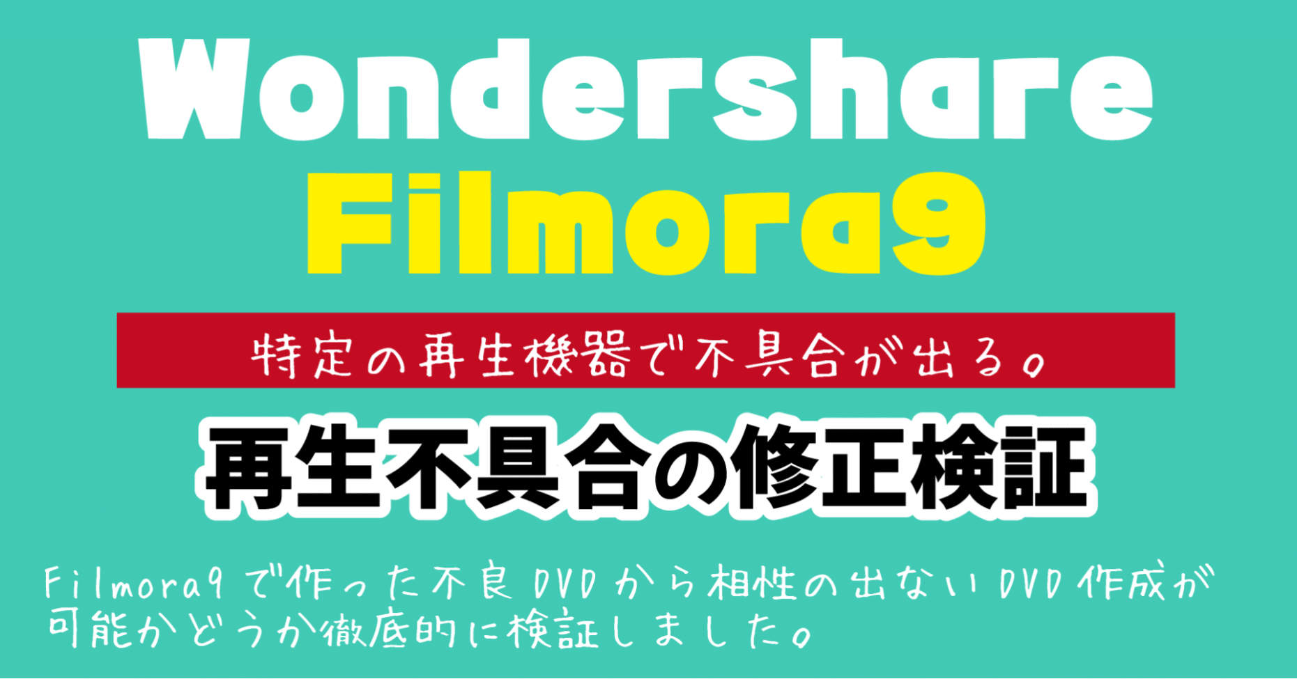 Filmora9で作った再生不良のdvdを修正 Dvd即日コピー専門店 アイブライト 重蔵の修行部屋 Note