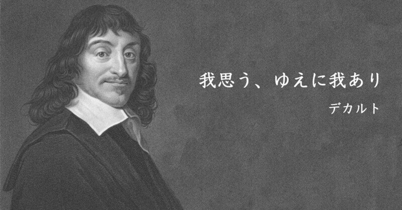 真理に辿り着く方法 デカルトの 方法序説 目安時間8分 にこ太郎 Note