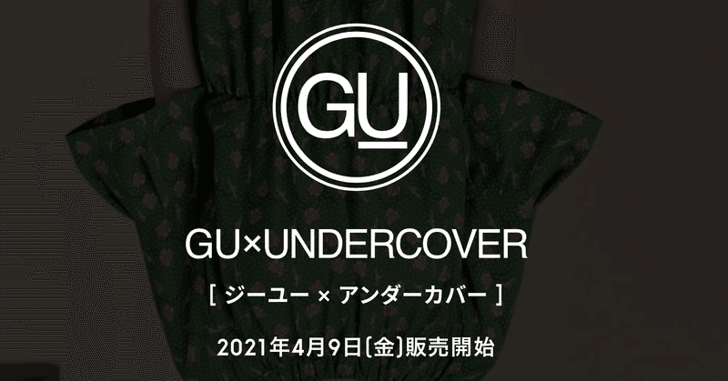 神コラボ Gu Undercover店舗の販売 が凄かった トモゾー365日 Note