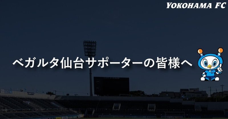 ベガルタ仙台サポーターの皆様へ 横浜fc Official Note ベガルタ仙台サポーターの皆様へ 横浜fc Official Note